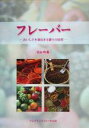 【中古】 フレーバー おいしさを演出する香りの秘密/広山均(著者)