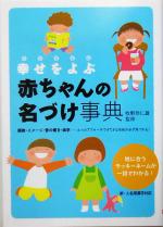 【中古】 幸せをよぶ赤ちゃんの名づけ事典／牧野恭仁雄