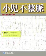 【中古】 小児不整脈 診断・治療・予後・管理／長嶋正實(著者),住友直方(著者),牛ノ濱大也(著者)