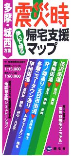 【中古】 震災時帰宅支援マップ　多摩・城西方面 歩いて帰る ／アイドマスタジオ(編者),センス＆フォース(編者) 【中古】afb