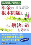 【中古】 年金の根本問題とその解決の道を考える どうする年金財源？最低保障年金とは？年金積立金の実態は？年金三元化とは？／飯塚和夫(著者),小越洋之助(著者),久昌以明(著者),渡辺頴助(著者)