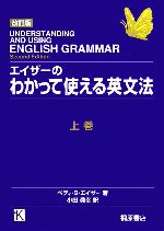 【中古】 エイザーのわかって使える英文法　改訂版(上)／ベティ・S．エイザー(著者),小田眞幸(訳者)