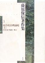 【中古】 藤原保信著作集(第3巻) 西洋政治理論史/藤原保信(著者),中金聡(編者),厚見恵一郎(編者)
