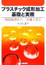 【中古】 プラスチック成形加工基礎と実務 射出成形から二次加工まで／有方広洋(著者)