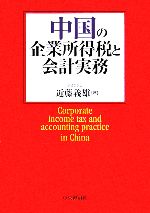 【中古】 中国の企業所得税と会計実務／近藤義雄(著者)