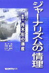 【中古】 ジャーナリズムの情理 新聞人　青木彰の遺産／天野勝文(編者),山本泰夫(編者)