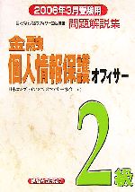 【中古】金融個人情報保護オフィサー2級問題解説集(2006年3月受験用)/日本コンプライアンスオフィサー協会(編者)【中古】afb