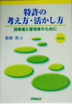 【中古】 特許の考え方・活かし方 技術者と管理者のために／松原治(著者)