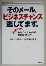 【中古】 そのメール、ビジネスチャンス逃してます。／ジャスネットコミュニケーションズ(著者)