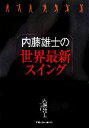 【中古】 内藤雄士の世界最新スイング／内藤雄士(著者)