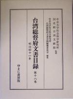 【中古】 台湾総督府文書目録(第18巻) 明治四十一年／中京大学社会科学研究所台湾総督府文書目録編纂委員会(著者),中京大学社会科学研究所,国史館台湾文献館