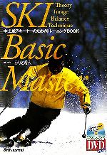 【中古】 スキー・ベーシック・マスター 中・上級スキーヤーのためのトレーニングBOOK/伊東秀人