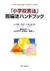 【中古】 「小学校英語」指導法ハンドブック／ジーンブルースター(著者),ゲイルエリス(著者),佐藤久美子(訳者),大久保洋子(訳者),杉浦正好(訳者),八田玄二(訳者)