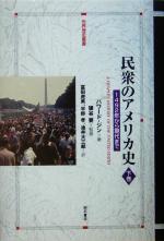 【中古】 民衆のアメリカ史(下巻) 1492年から現代まで 世界歴史叢書/ハワード・ジン(著者),富田虎男(訳者),平野孝(訳者),油井大三郎(訳者),猿谷要