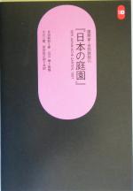 【中古】 建築家・吉田鉄郎の『日本の庭園』 SD選書239／吉田鉄郎(著者),大川三雄(訳者),田所辰之助(訳者),近江栄