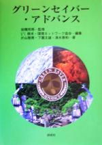 【中古】 グリーンセイバー・アドバンス／片山雅男(著者),下園文雄(著者),清水善和(著者),樹木環境ネットワーク協会(編者),岩槻邦男