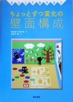 【中古】 なにしてあそぶ ちょっとずつ変化の壁面構成／わたなべめぐみ 著者 おかじ伸