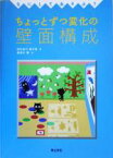 【中古】 なにしてあそぶ？ちょっとずつ変化の壁面構成／わたなべめぐみ(著者),おかじ伸