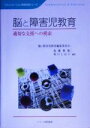 【中古】 脳と障害児教育 適切な支援への模索 コミュニケーション発達支援シリーズ／加藤俊徳(著者),坂口しおり(著者)