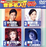 （カラオケ）,三山ひろし,ハン・ジナ,羽山みずき,まつざき幸介販売会社/発売会社：日本クラウン（株）(クラウン徳間ミュージック販売（株）)発売年月日：2019/08/07JAN：4988007289290