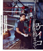 【中古】 ケイコ 目を澄ませて（Blu−ray Disc）／岸井ゆきの,三浦誠己,松浦慎一郎,佐藤緋美,中原ナナ,足立智充,清水優,三宅唱