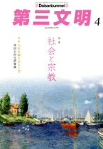 【中古】 第三文明(4　April　2026　No．796) 月刊誌／第三文明社
