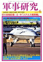 【中古】 軍事研究(2018年6月号) 月刊誌／ジャパン・ミリタリー