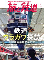 【中古】 旅と鉄道(1　2023　January) 隔月刊誌／山と渓谷社