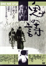 【中古】 鬼の詩／桂福團治,片桐夕子,露の五郎,村野鐵太郎,藤本義一,林光