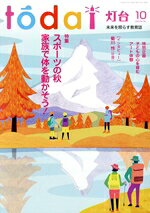 【中古】 灯台(10　2025　No．781) 月刊誌／第三文明社