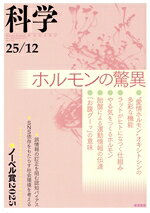 【中古】 科学(25／12　Dec．2025　Vol．95　No．12) 月刊誌／岩波書店