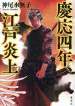 【中古】 慶応四年、江戸炎上／神尾水無子(著者)