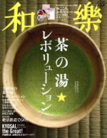 【中古】 和樂(2017年　4・5月号) 隔月刊誌／小学館