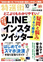 【中古】 特選街(2019年10月号) 月刊誌／マキノ出版