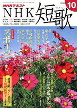 【中古】 NHKテキスト　NHK　短歌(10　2018) 月刊誌／NHK出版