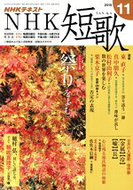 【中古】 NHKテキスト　NHK　短歌(11　2018) 月刊誌／NHK出版