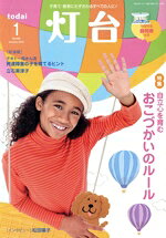 【中古】 灯台(1　No．688　January　2018) 月刊誌／第三文明社
