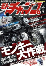 【中古】 モトチャンプ(9　2019　SEPTEMBER) 月刊誌／三栄