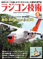 【中古】 ラジコン技術(2020年8月号) 月刊誌／電波社