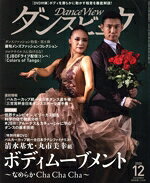 【中古】 月刊 ダンスビュウ 2020年 12月号 / モダン出版 [雑誌]【宅配便出荷】