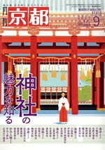 【中古】 月刊 京都 9 2021 No．842 SEPTEMBER 白川書院 / 白川書院 [雑誌]【宅配便出荷】