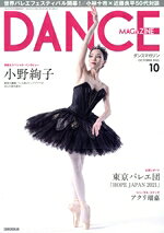 【中古】 DANCE　MAGAZINE(10　OCTOBER　2021) 月刊誌／新書館
