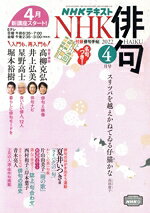【中古】 NHK俳句(2022年　4月号) 月刊誌／NHK出版