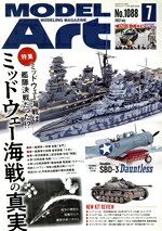 【中古】 MODEL　Art(No．1088　2022年7月号) 月刊誌／モデルアート社