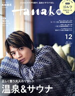 【中古】 Hanako(12　DEC　2022　No．1214) 月刊誌／マガジンハウス