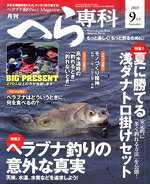 【中古】 月刊 へら専科 2023年 09月号 / メディアボーイ [雑誌]【ネコポス発送】