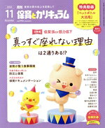 【中古】 月刊 保育とカリキュラム 11 2023 ひかりのくに / ひかりのくに [雑誌]【ネコポス発送】