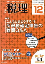 【中古】 税理(12　Dec　2023　Vol．66　No．15) 月刊誌／ぎょうせい