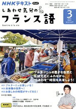 【中古】 NHKテキストテレビ　しあわせ気分のフランス語(3　2024) 月刊誌／NHK出版