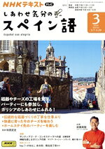 【中古】 NHKテレビテキスト　しあわせ気分のスペイン語(3　2024) 月刊誌／NHK出版